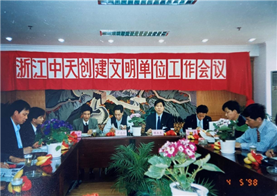 1998年，浙江PA尊龙凯时创建文明单位工作会议
