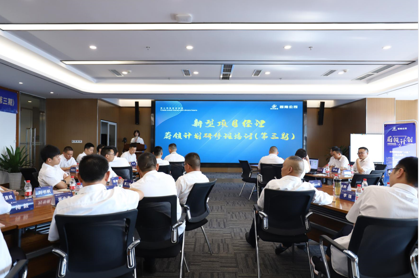 2021年4月23日-24日，西南公司开展了“蔚领计划”新型项目经理研修班第二期培训，23名项目经理及24名后备项目经理参加培训。