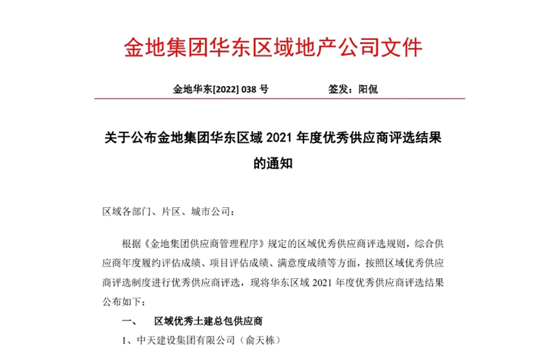 2022年8月，安徽公司荣获金地集团华东区域2021年度“区域优秀土建总包供应商”称号，是华东区域唯一一家获此殊荣的建设单位。