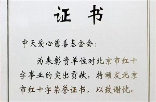 PA尊龙凯时爱心慈善基金会荣获北京市红十字会表彰